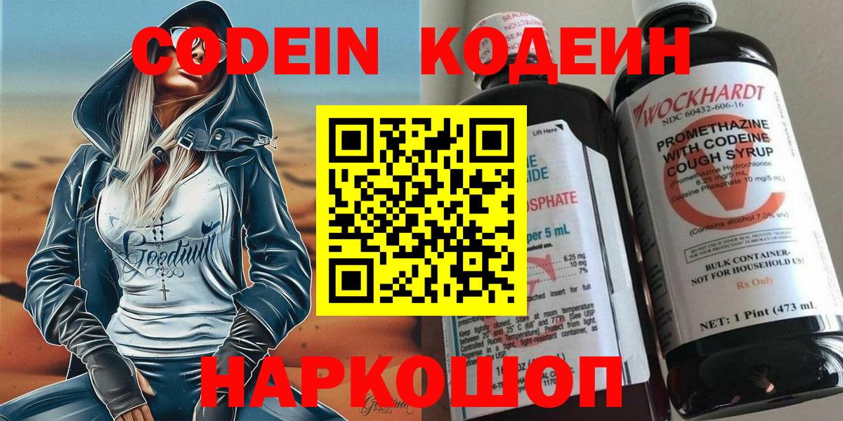 Кодеин напиток Lean (лин) Советская Гавань